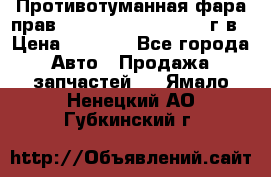 Противотуманная фара прав.RengRover ||LM2002-12г/в › Цена ­ 2 500 - Все города Авто » Продажа запчастей   . Ямало-Ненецкий АО,Губкинский г.